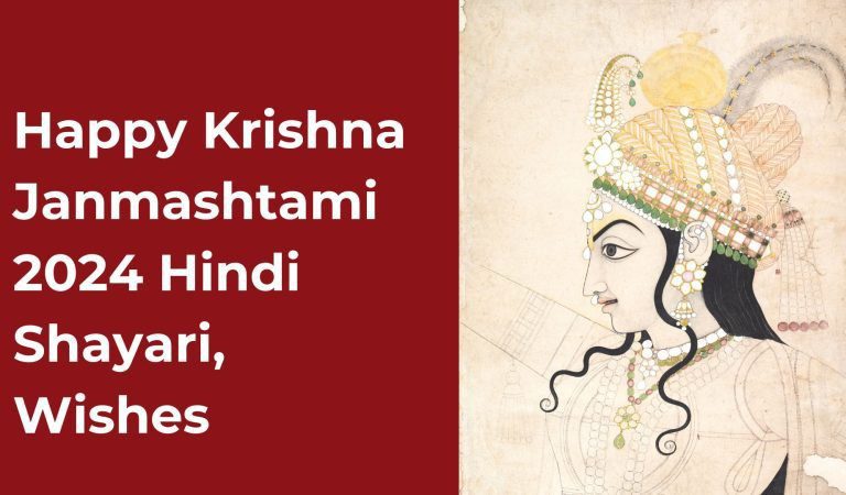 Happy Krishna Janmashtami 2024 Hindi Shayari, Wishes: जय कन्हैया लाल की…इन संदेशों के साथ अपनों को भेजें जन्माष्टमी की शुभकामनाएं